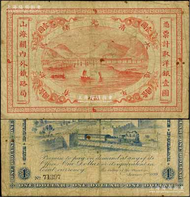 光绪贰拾四年（1899年）山海关内外铁路局洋银壹圆，欧洲藏家出品，原票七成新