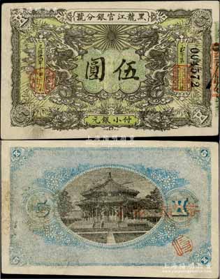 光绪卅四年（1908年）黑龙江官银分号小银元伍圆，八五成新