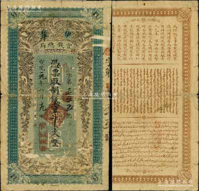 宣统元年（1909年）伊犁官钱总局制钱壹千文，上印双龙戏珠图，背印汉、满、回三种告白文字，诚属新疆纸币之名誉大珍品；此钞起初出自德国，后几经辗转回归祖国，原汁原味，自然七成新，敬请预览和珍视