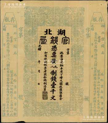 光绪二十二年（1896年）湖北官钱局九八制钱壹千文，左右两边均附带存根，属未正式发行之半成品券，八成新