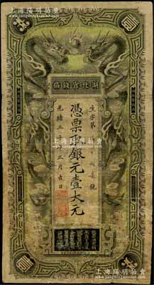 光绪三十年（1904年）湖北官钱局银元壹大元，背印湖广总督张之洞、湖北巡抚端方之告示，少见，有修补，七成新