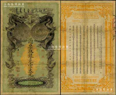 光绪二十五年（1899年）湖北银元局·银元壹大元，背印湖广总督张之洞、湖北巡抚于荫霖之告示；此钞由日本所印制，图案美观且极富霸气，乃属清代钞票之名誉佳品；有修补，七成新