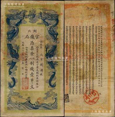 光绪三十年（1904年）湖北官钱局九八制钱壹串文，背印湖广总督张之洞、湖北巡抚于荫霖之告示，且票内有“湖北官钱局”之水印，属第一版印制，其正面下边有“大日本帝国政府印刷局制造”印刷厂名，有小修补，七五成新