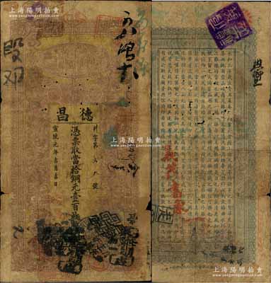 宣统元年（1909年）德昌·当拾铜元壹百枚，湖北汉镇钱庄钞票，上印仙女和五福临门图，背印王羲之《兰亭集序》古文，上海集成公司印吴松卿绘稿；罕见，自然近七成新