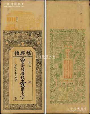 光绪念贰年（1896年）福兴恒·典钱壹串文，湖南常德府钱庄钞票，上印竹林七贤、红楼梦人物故事及南北朝庾信《春赋》古文，背印渔樵耕读等图，票幅宏大，图案美观；海外回流品，七五成新