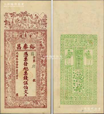 光绪叁拾壹年（1905年）裕泰昌·票钱伍伯文，湖南常德府钱庄钞票，上印竹林七贤、西游记人物故事图及古文，背印花开富贵和二财神图，极富传统韵味；江南藏家出品，罕见，九成新