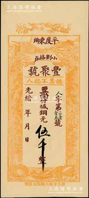 光绪年（1908年）丰聚号·票回付八底铜元伍千，山东平度县钱庄钞票，上印双鹤、双龟及松、竹、梅“岁寒三友”图，但背面告示系后盖；少见且形制美观，九五成新