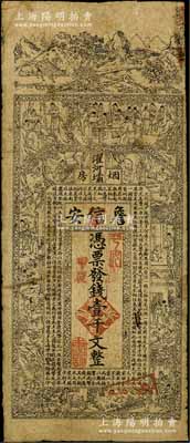 甲辰年（1904年）濯河壩烟房·詹信安壹千文，清代四川黔江县钱庄钞票，上印山水风景、官宦、十孝图及《金钱歌》，由上海代印，七成新