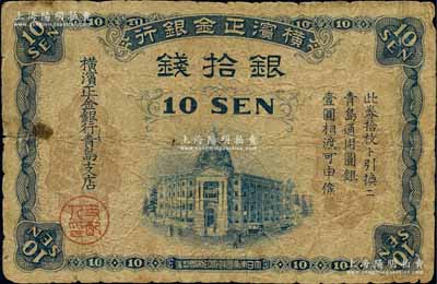 横滨正金银行（1918年）银拾钱，青岛地名，由青岛支店发行，其职章为“支配人印”（注：此券共分2种版式，其差异在于职章分别为“主任之印”和“支配人印”，两者相较，以“支配人印”者较为少见），原票七成新