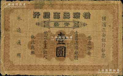 1921年横滨正金银行·青岛通用银圆壹圆，青岛地名，原票近七成新