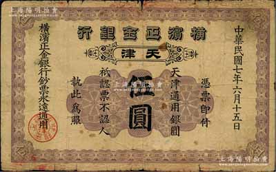 民国七年（1918年）横滨正金银行·天津通用银圆伍圆，天津地名，原票七成新