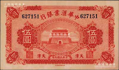 民国九年（1920年）中华汇业银行伍圆，天津地名，九五成新