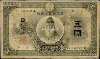 明治四十年（1907年）日本银行兑换券武内大臣像五圆，在Pick编著《World Paper Money》（世界纸币标准目录）中FINE品相之标价即高达500美元；罕见，原票七成新