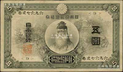 明治四十一年（1908年）日本银行兑换券武内大臣像五圆，在Pick编著《World Paper Money》（世界纸币标准目录）中FINE品相之标价即高达500美元；罕见，原票七五成新