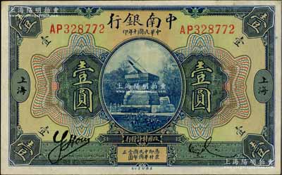 民国十年（1921年）中南银行壹圆，上海地名，原票九成新