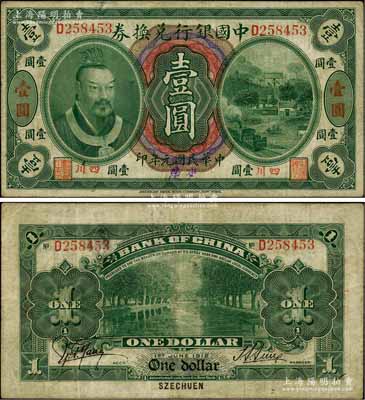 民国元年（1912年）中国银行兑换券黄帝像壹圆，小“四川”地名，手盖“重庆”地名，孙多森·杨瑜统签名，少见，近八成新