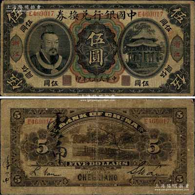 民国元年（1912年）中国银行兑换券黄帝像伍圆，浙江地名，李士伟·范磊签名，乃属历史同时期之伪改地名券，七成新