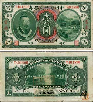 民国元年（1912年）中国银行兑换券黄帝像壹圆，云南地名，李士伟·范磊签名；海外藏家出品，近八成新