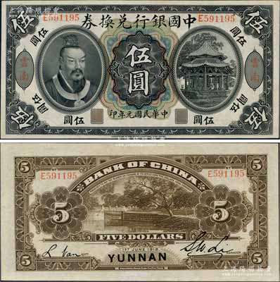 民国元年（1912年）中国银行兑换券黄帝像伍圆，云南地名，李士伟·范磊签名，九八成新