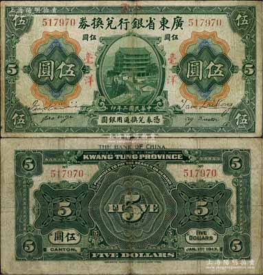 民国二年（1913年）广东省银行兑换券改中国银行毫洋伍圆，红字加盖版，王璟芳·麦云签名，七五成新