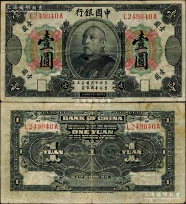 民国三年（1914年）中国银行袁世凯像壹圆，中国纸币之名誉品；日本回流品，少见，原票七五成新