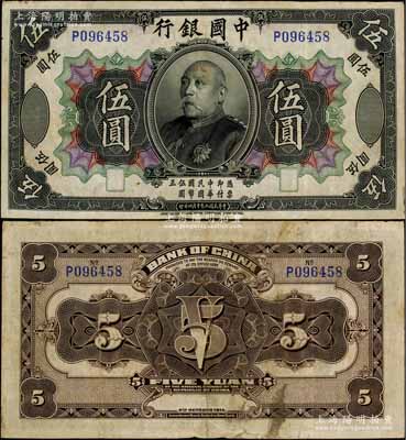 民国三年（1914年）中国银行袁世凯像伍圆，中国纸币之名誉品，少见，原票八成新