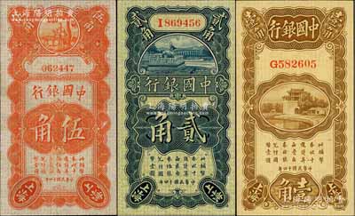 民国十四年（1925年）中国银行竖式壹角、贰角、伍角共3枚不同，上海地名，其中壹角券为单字轨（张嘉璈·贝祖诒签名）、贰角券为单字轨（宋汉章·贝祖诒签名）、伍角券为无字轨（金还·宋汉章签名），上佳品相，九成至全新