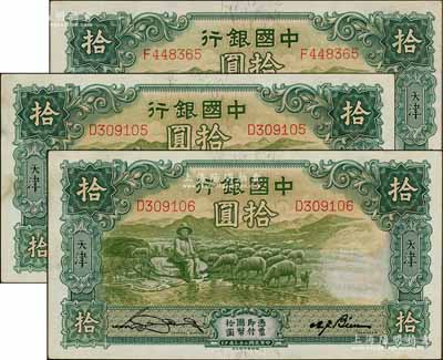 民国二十三年（1934年）中国银行牧羊图拾圆共3枚，其中2枚连号，单字轨，天津地名，宋汉章·卞寿孙签名，未折九五成新