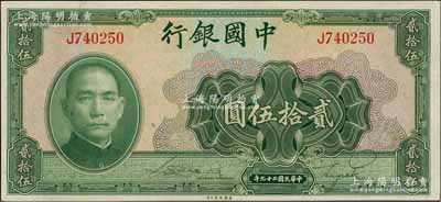 民国二十九年（1940年）中国银行美钞版贰拾伍圆，单字轨，九八成新