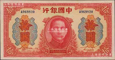 民国三十年（1941年）中国银行大东版红天坛拾圆，单字轨，全新