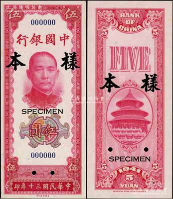 民国三十年（1941年）中国银行美钞版竖式伍圆样本券，正背共2枚，九五至全新