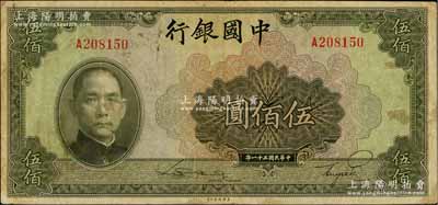 民国三十一年（1942年）中国银行美钞版伍佰圆，单字轨，日本回流品，原票七五成新