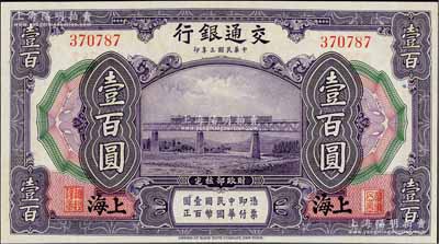 民国三年（1914年）交通银行壹百圆，上海地名，无字轨，九八成新