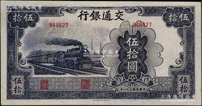 民国三十一年（1942年）交通银行大东版伍拾圆，无字轨深色版，原票九成新