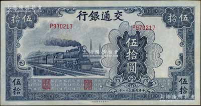 民国三十一年（1942年）交通银行大东版伍拾圆，单字轨浅色版，九成新