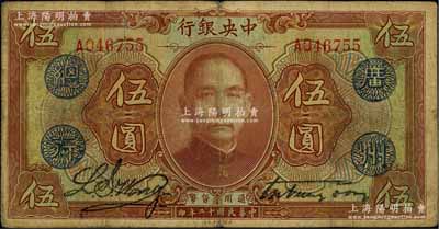 民国十二年（1923年）中央银行棕色伍圆，单字轨，加盖“广州总行”蓝戳，宋子文·黄隆生签名，七成新