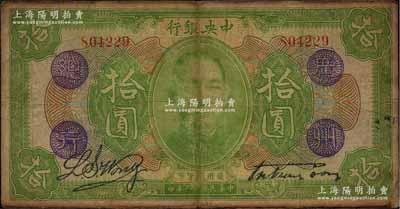 民国十二年（1923年）中央银行绿色拾圆，无字轨，加盖“广州总行”紫戳，宋子文·黄隆生签名；此种版式存世少见，资深藏家出品，原票七至七五成新