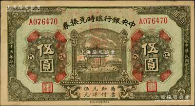 民国十五年（1926年）中央银行临时兑换券伍圆，背印国民革命军总司令部蒋中正之告示；台湾藏家出品，八五成新