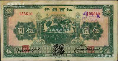 江西银行“集中现金”伍圆，加盖“中央银行江西分行代理发行”紫字，属宁汉分裂时期之特殊券；南方藏家出品，少见，八成新