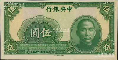 民国三十年（1941年）中央银行中华版伍圆，属正面漏印号码、职章之半成品券；台湾藏家出品，九至九五成新