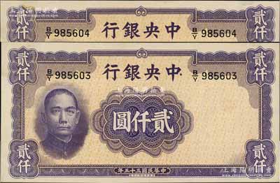 民国三十五年（1946年）中央银行华德路版贰仟圆共2枚连号，未折九五成新