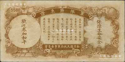 民国二十五年（1936年）中央银行“军队归来证”壹圆，海外藏家出品，八成新