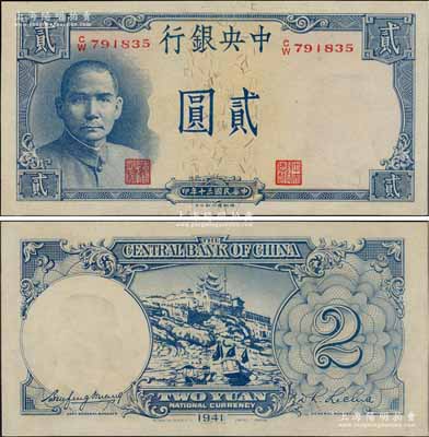 民国三十年（1941年）中央银行德纳罗版“岳阳楼”贰圆，法币之大名誉品，九八成新