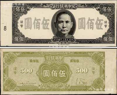 民国三十四年（1945年）中央银行保安版伍佰圆试印票，正背面合印，内有水印；台湾藏家出品，九成新