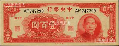 民国三十一年（1942年）中央银行大业版壹百圆，双字轨，九五成新