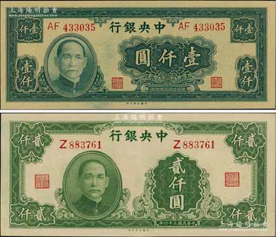 民国三十四年（1945年）中央银行大业版壹仟圆双字轨、贰仟圆单字轨共2枚不同，上佳品相，原票九五至全新