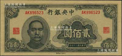 民国三十四年（1945年）中央银行大东重庆厂贰佰圆，全新