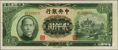 民国三十六年（1947年）中央银行中央上海厂贰仟圆，全新