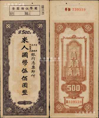 民国三十四年（1945年）中央、中国、交通、中国农民银行（中中交农联合发行）本票国币伍佰圆，背面编号前有“粤B”字样，可证由广东地区发行；少见且形制特殊，八五成新