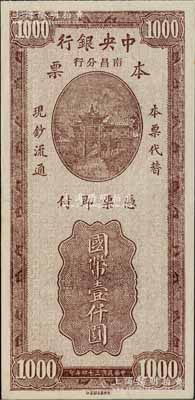 民国三十四年（1945年）中央银行南昌分行本票国币壹仟圆，永安版牌坊图；台湾藏家出品，少见，九五成新